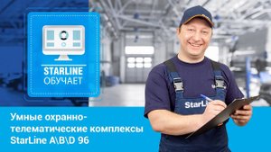 Вебинар: «Умные охранно-телематические комплексы StarLine A\B\D 96»