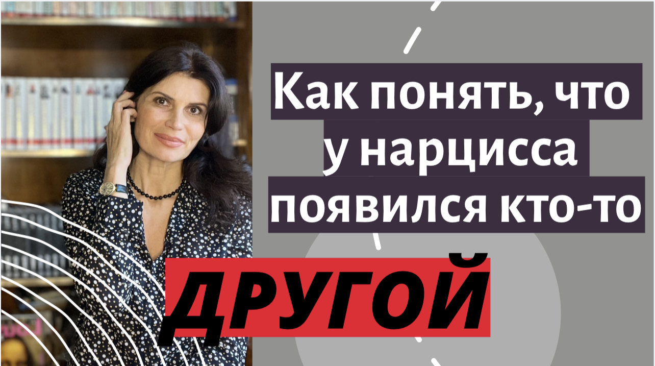 Признаки, по которым вы поймете, что у нарцисса появился кто-то другой. Измена нарцисса.