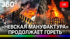 Мощный пожар в центре Петербурга на «Невской мануфактуре». Прямая трансляция