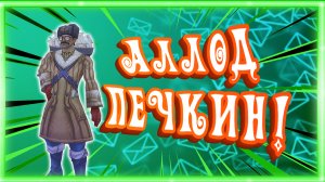 АЛЛОД ПЕЧКИН! ➠ Аллоды Онлайн (Баги, приколы, фейлы)