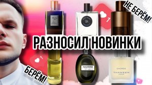 НОВИНКИ И СТАРИНКИ ПАРФЮМЕРНОГО МИРА ✨ ЧТО ЗАПИСЫВАЕМ В ВИШЛИСТ? #рекомендации