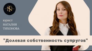 ПОРЯДОК  ПРИОБРЕТЕНИЯ СУПРУГАМИ НЕДВИЖИМОСТИ В ДОЛЕВУЮ СОБСТВЕННОСТЬ!