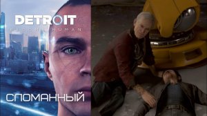 Детройт: Стать человеком - Сломанный (PS4).mp4