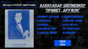 Александр ШЕПИЕВКЕР, "Привет, дружок!" (США, 1986). Эмигрантские песни. Блатные песни.