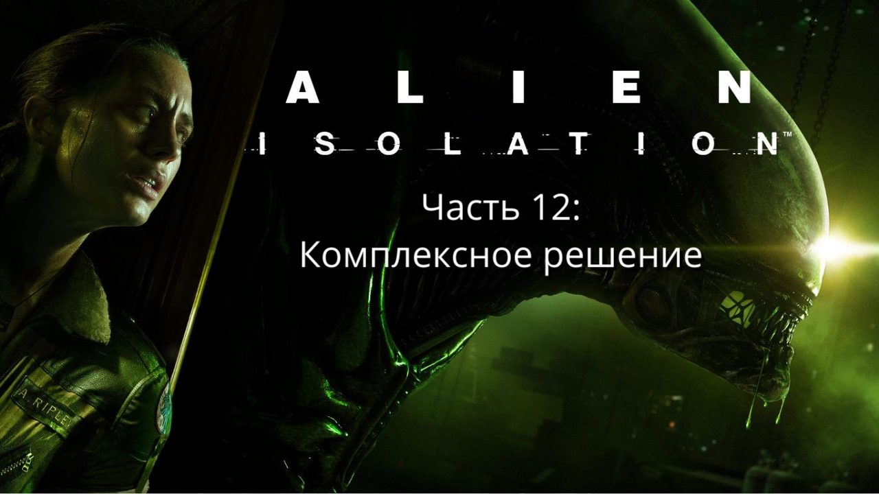 Alien: Isolation - Чужой: Изоляция - Сюжет - Часть 12: Комплексное решение  - Прохождение