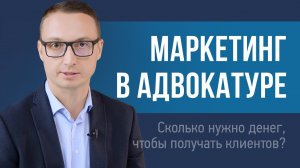 Сколько нужно денег, чтобы получать клиентов в адвокатуре?