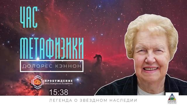 Легенда о звёздном наследии. Час метафизики с Долорес КЭННОН (выпуск 6)