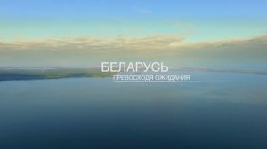 Беларусь — выше ожиданий