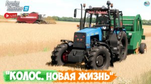 🔴🅻🅸🆅🅴 ✅Farming Simulator 22 ✅ПРОХОЖДЕНИЕ "КОЛОС.НОВАЯ ЖИЗНЬ" #24