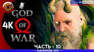 «Новая цель» 100% Прохождение God of War ? (PS4Pro) Без комментариев — Часть 10