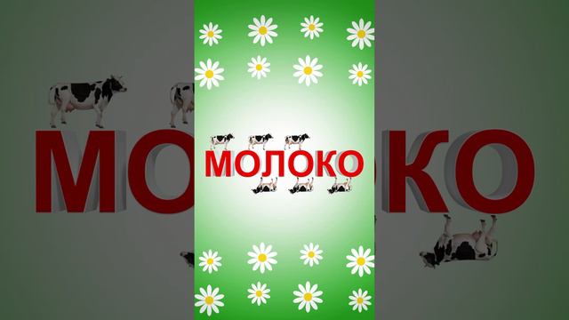 О! Молоко!