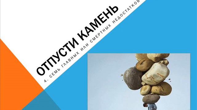 4. Семь главных или смертных грехов. Отпусти камень.
