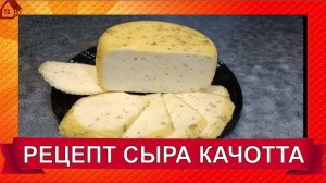 СЫР КАЧОТТА* рецепт ☆ Как сделать твердый сыр в домашних условиях ☆ Caciotta Cheese recipe