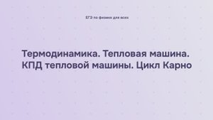 9.1.7 Термодинамика. Тепловая машина. КПД тепловой машины. Цикл Карно