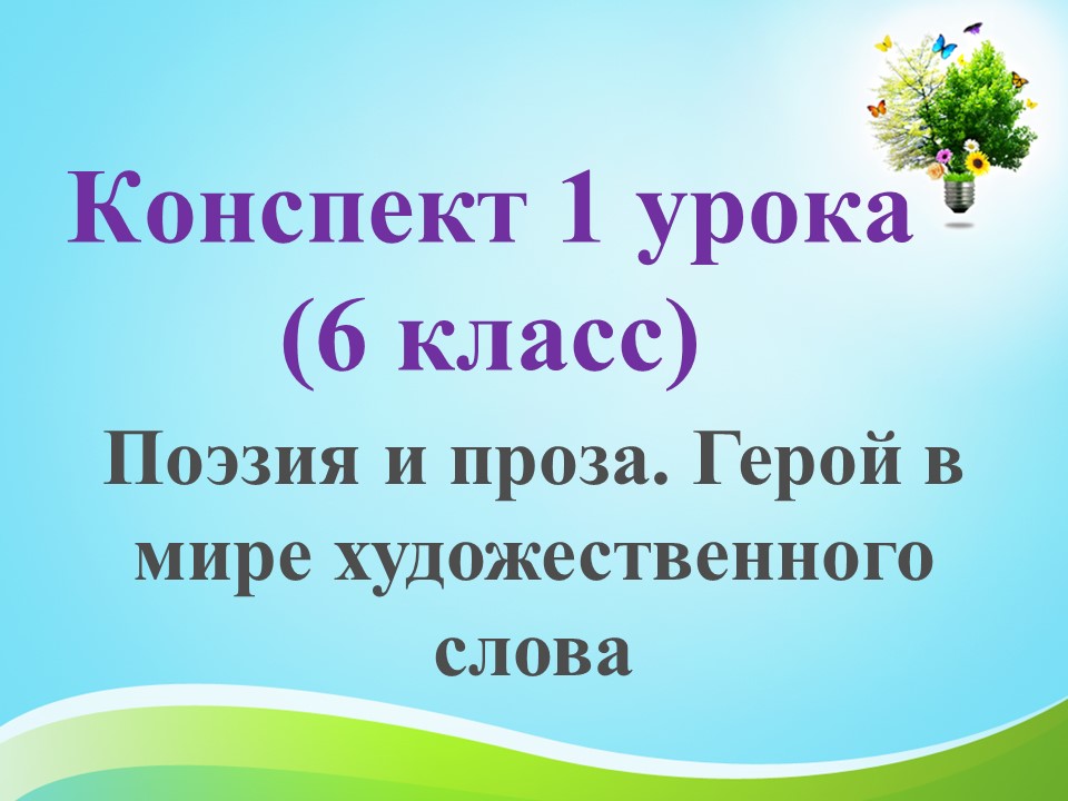 1 урок 1 четверть 6 класс. Поэзия и проза. Герой в мире художественной литературы