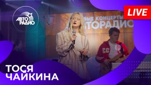 Тося Чайкина: живой концерт на Авторадио (2023)