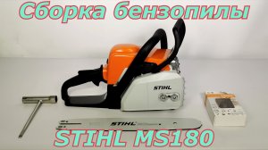 Сборка бензопилы Stihl MS 180. Как собрать бензопилу после покупки.