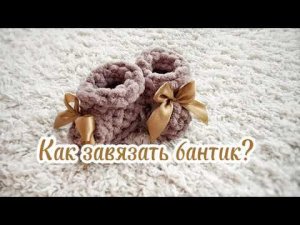 Как завязать бантик?