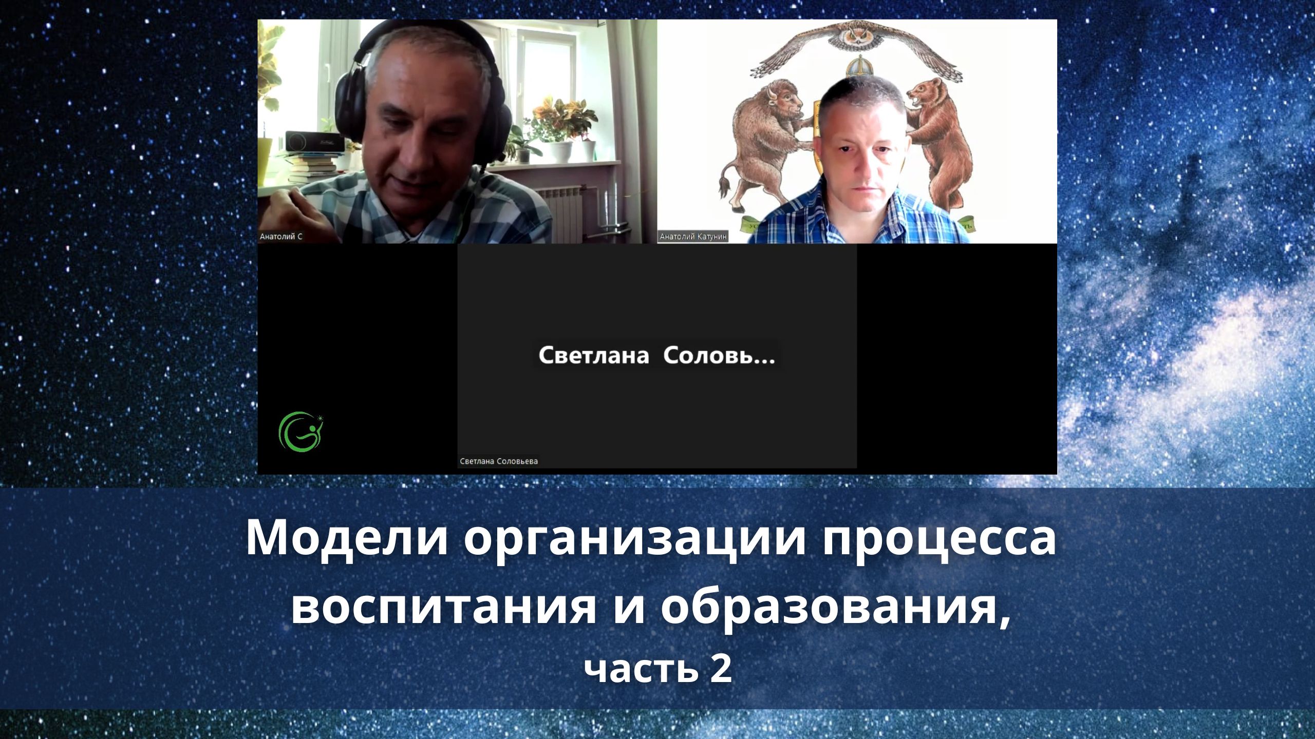 Модели организации процесса воспитания и образования, часть 2