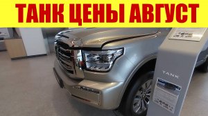 ТАНК - СКОРО ПРИВЕЗУТ ТАНК 700!!! 💣💣💣 Прайс в августе.