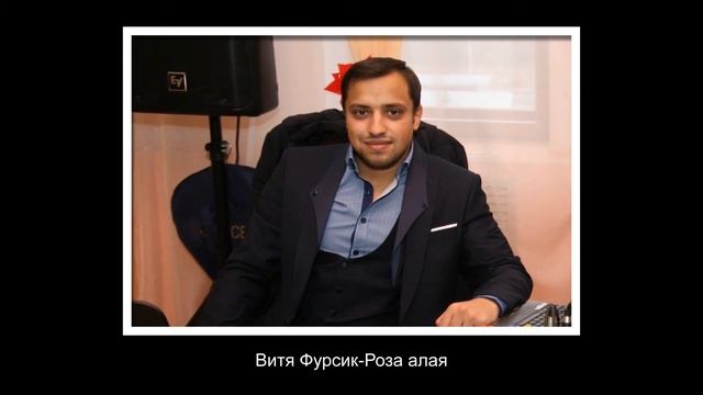 Витя Фурсик-роза алая смотреть онлайн