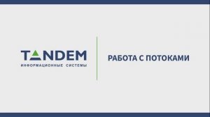 6.3 Работа с потоками