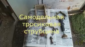 Самодельная тросиковая струбцина..mp4