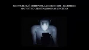 Кто поработил людей Земли - 1 часть