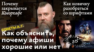 Советы А. Г. Разбор афиш, закрытие Коворкафе и как разобраться со шрифтами новичку