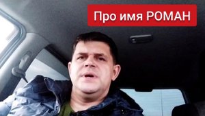 Что значит имя РОМАН?
