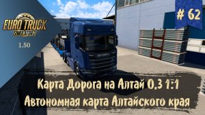 #62 Карта Дорога на Алтай 0.3 1:1 | ETS 2 1.50.3.1s | руль Moza R5