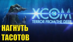 X-COM:Terror from the deep - Нагнуть тасотов