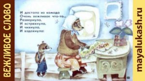 Вежливое слово Поучительная сказка для детей