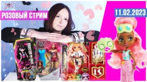 Розовый кукольный стрим № 5: Cave Club, Monster High, Rainbow High, WWE Superstar