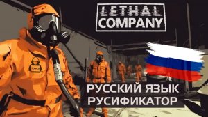 Lethal Company  Русификатор  Без модов Простой Способ