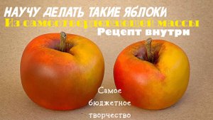 Лепим яблоко из бюджетной массы.mp4