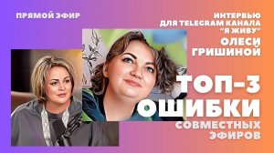 ТОП-3 ошибки взаимных эфиров