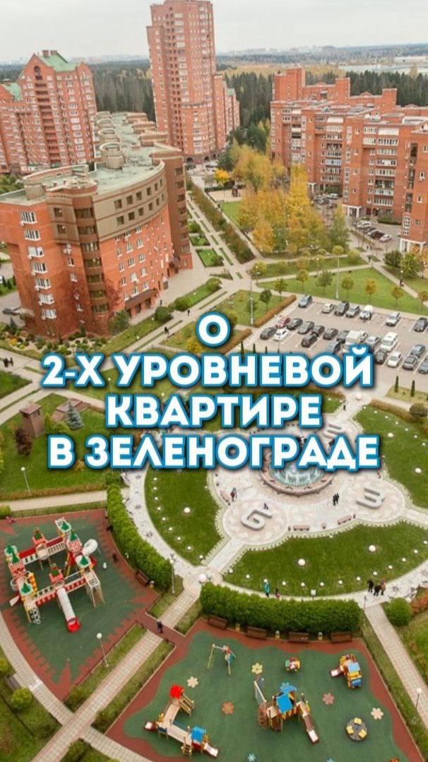 2-х уровневая квартира в районе Савёлки в г. Зеленоград