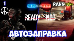 Милосердие на заправочной станции прохождение Ready or Not