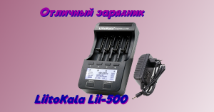 Универсальное зарядное устройство Liitokala lii-500