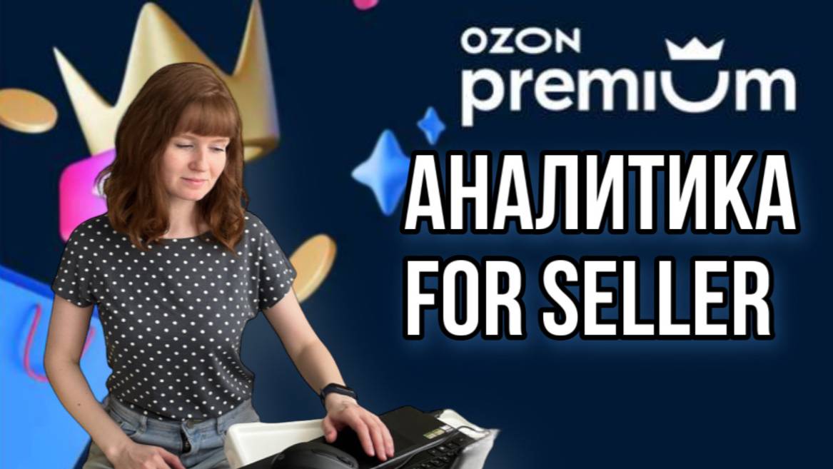 OZON Premium 1 ЧАСТЬ Аналитика внутри ОЗОН SKU карточки Уменьшение стоимости логистики