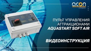 Пульт управления аттракционами AQUASTART SOFT AIR // Видеоинструкция