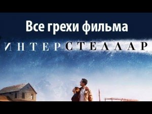 Все грехи фильма "Интерстеллар"