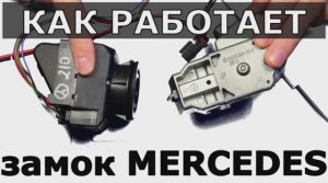 Как работает замок МЕРСЕДЕС.mp4