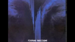 Рэй Коннифф – Голубая Рапсодия - Ноктюрн