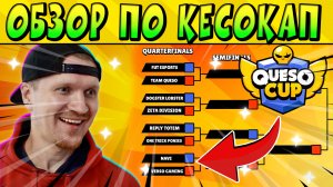 ОБЗОР КЕСОКАП ПРЕДСТОЯЩИХ БОЕВ ВО ВТОРНИК И ЧЕТВЕРГ ПО БРАВЛ СТАРС