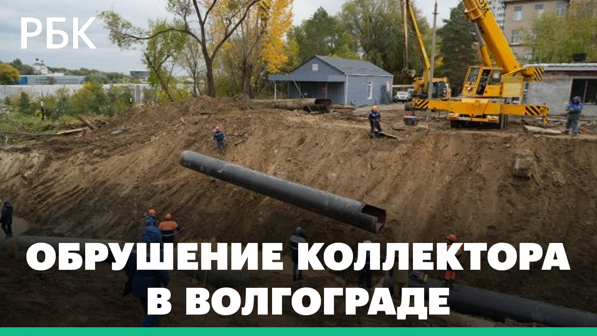 Обрушение коллектора в Волгограде: возможные последствия для экологии