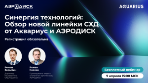 Вебинар ОколоИТ: "Синергия технологий: обзор новой линейки СХД от Аквариус и АЭРОДИСК".