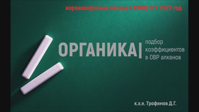 Лекция 3 часть 4. Подбор коэффициентов в ОВР алкенов