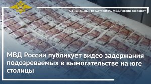 МВД России публикует видео задержания подозреваемых в вымогательстве на юге столицы
